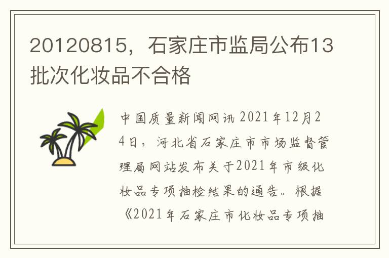 20120815，石家庄市监局公布13批次化妆品不合格