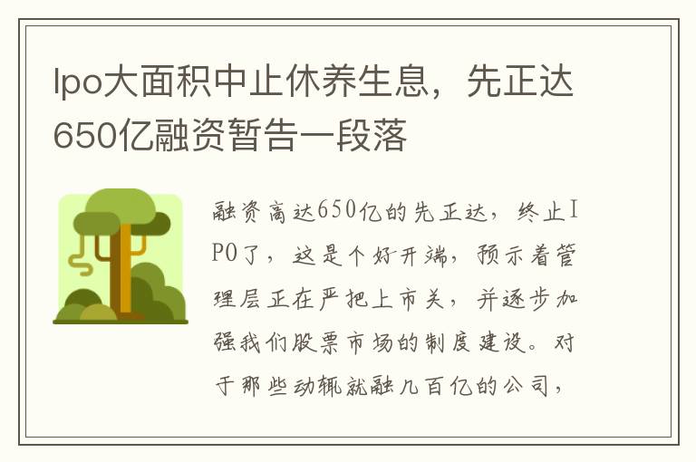 Ipo大面积中止休养生息，先正达650亿融资暂告一段落