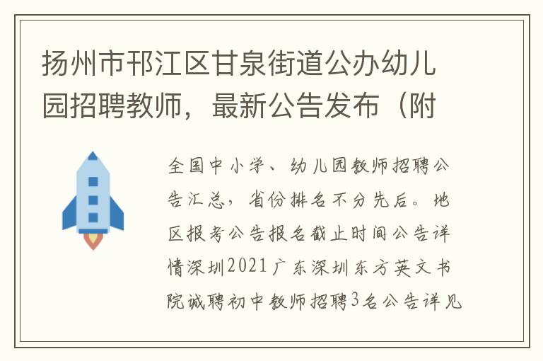 扬州市邗江区甘泉街道公办幼儿园招聘教师，最新公告发布（附职位表）