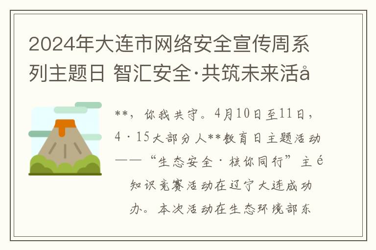 2024年大連市網絡安全宣傳周系列主題日 智滙安全·共築未來活動圓滿落幕