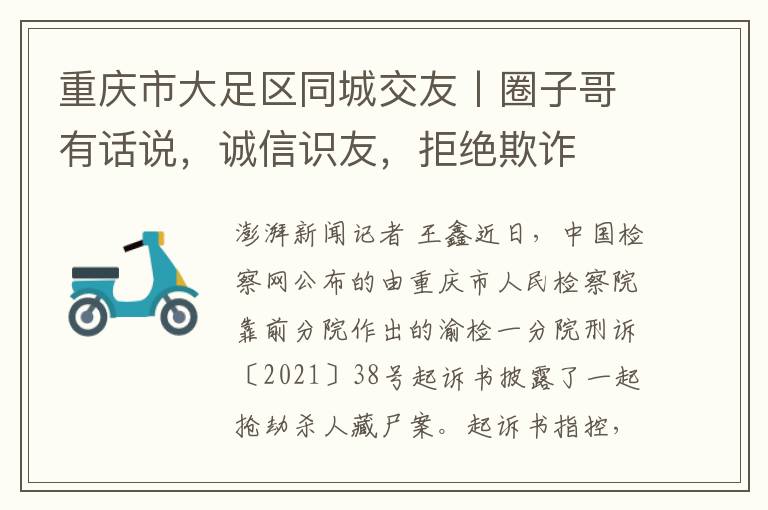 重庆市大足区同城交友丨圈子哥有话说，诚信识友，拒绝欺诈