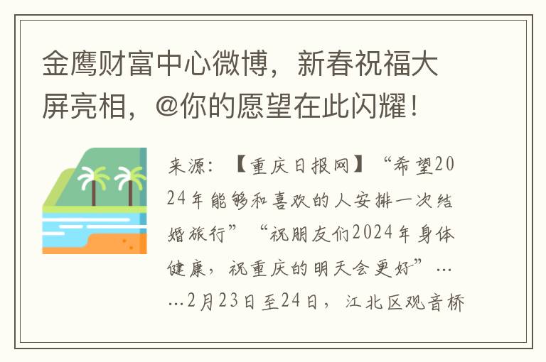 金鹰财富中心微博，新春祝福大屏亮相，@你的愿望在此闪耀！