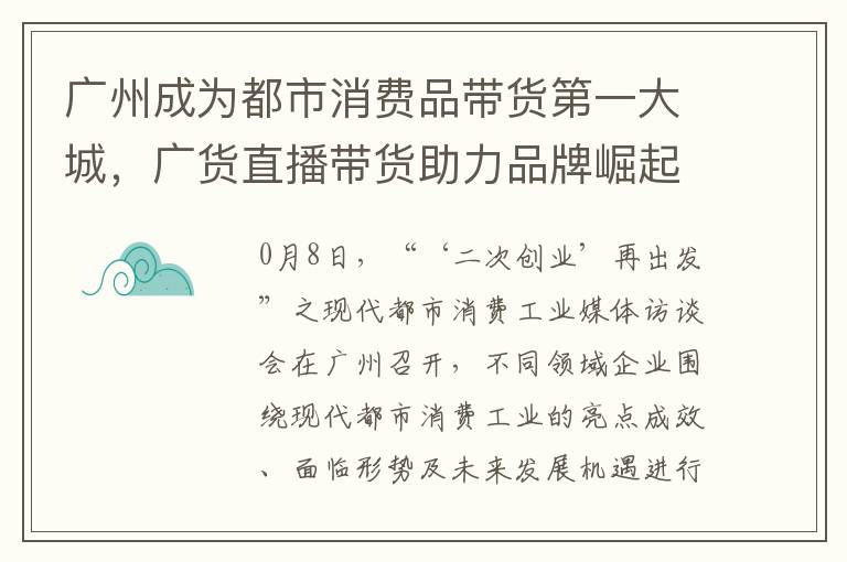 廣州成爲都市消費品帶貨第一大城，廣貨直播帶貨助力品牌崛起