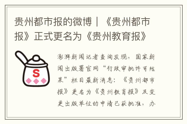 贵州都市报的微博｜《贵州都市报》正式更名为《贵州教育报》