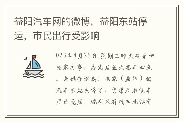 益阳汽车网的微博，益阳东站停运，市民出行受影响