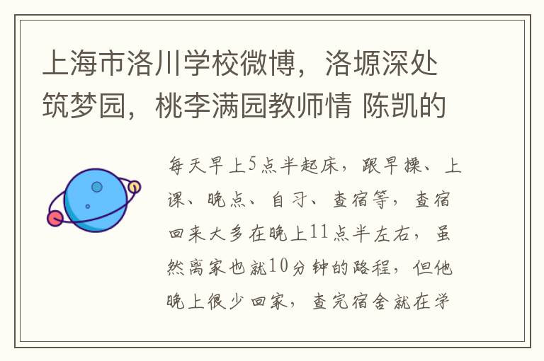 上海市洛川學校微博，洛塬深処築夢園，桃李滿園教師情 陳凱的故事