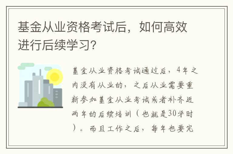 基金从业资格考试后，如何高效进行后续学习？