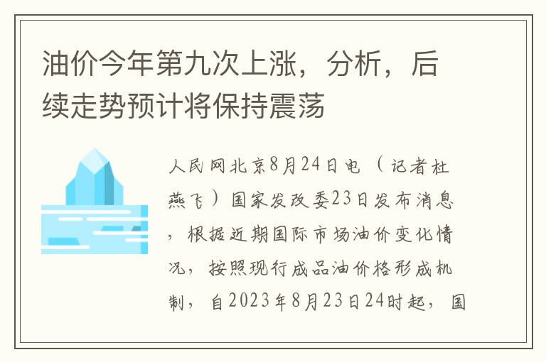 油價今年第九次上漲，分析，後續走勢預計將保持震蕩