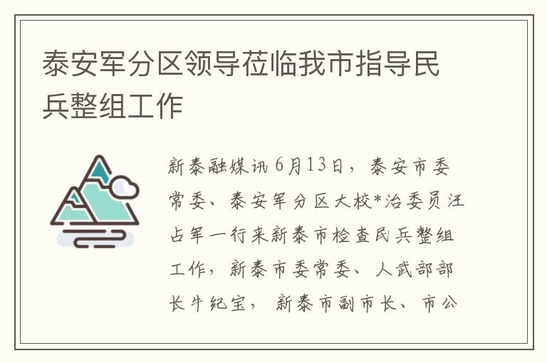 泰安军分区领导莅临我市指导民兵整组工作