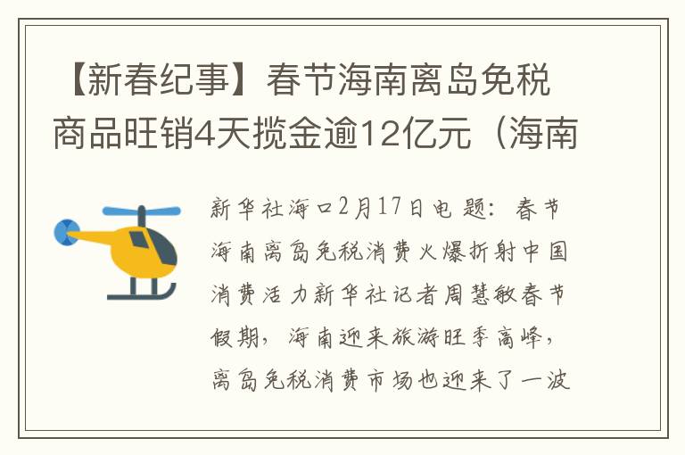 【新春纪事】春节海南离岛免税商品旺销4天揽金逾12亿元（海南免税店最新政策）