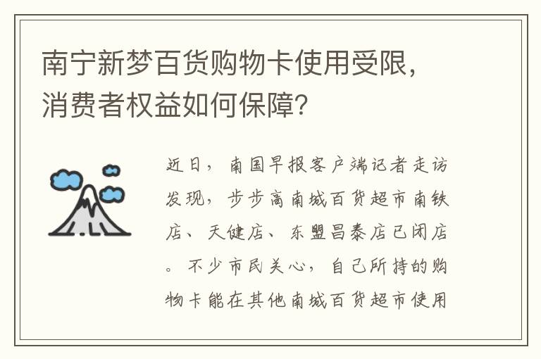 南宁新梦百货购物卡使用受限，消费者权益如何保障？