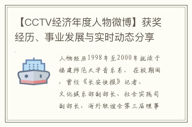 【CCTV经济年度人物微博】获奖经历、事业发展与实时动态分享