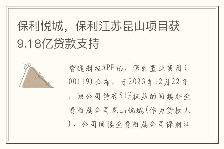 保利悦城，保利江苏昆山项目获9.18亿贷款支持