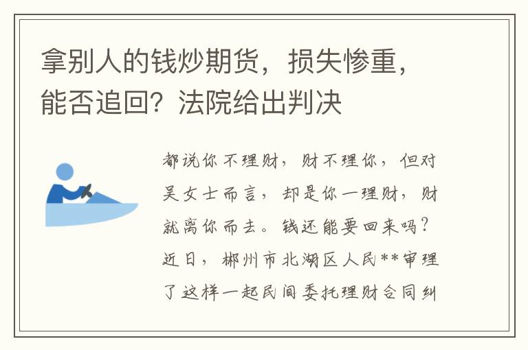 拿别人的钱炒期货，损失惨重，能否追回？法院给出判决