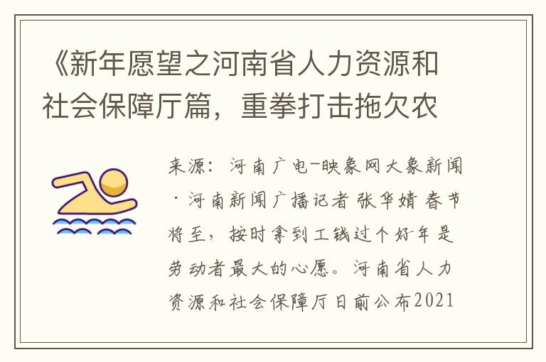 《新年愿望之河南省人力资源和社会保障厅篇，重拳打击拖欠农民工工资违法行为》