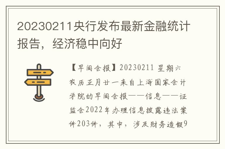 20230211央行发布最新金融统计报告，经济稳中向好