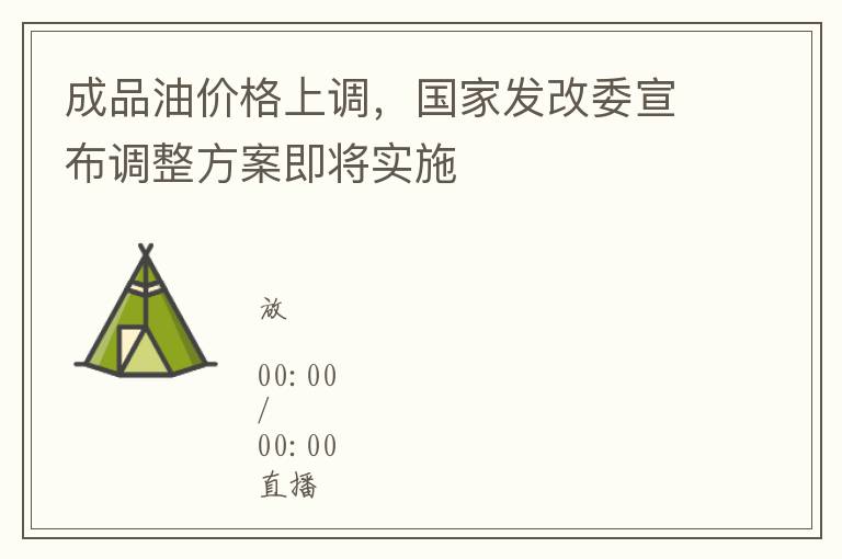 成品油價格上調，國家發改委宣佈調整方案即將實施