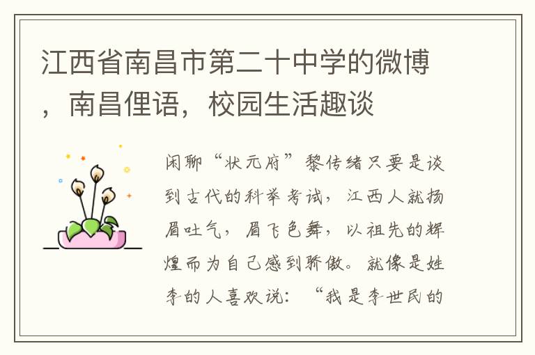 江西省南昌市第二十中学的微博，南昌俚语，校园生活趣谈
