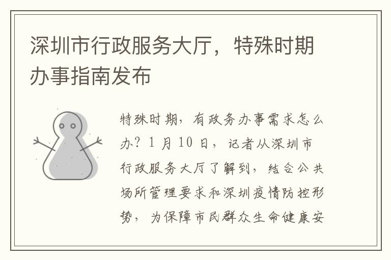 深圳市行政服務大厛，特殊時期辦事指南發佈