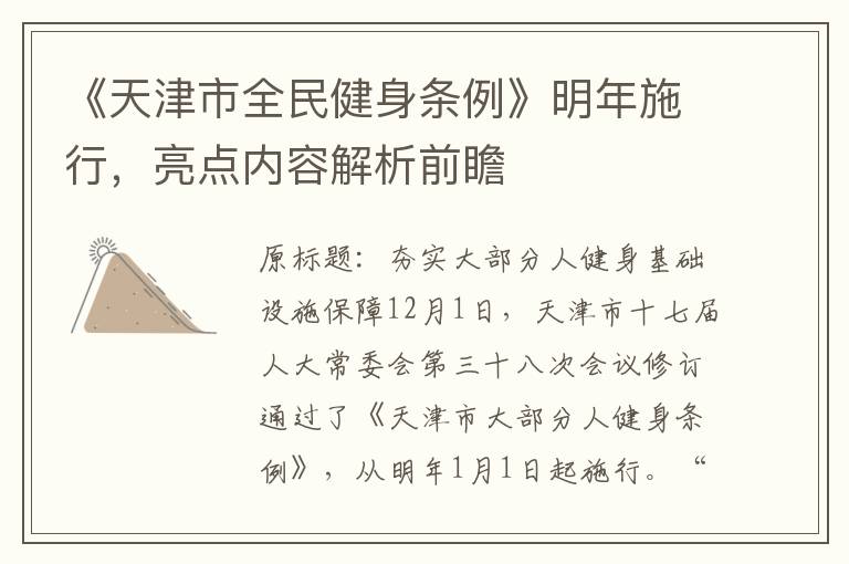 《天津市全民健身条例》明年施行，亮点内容解析前瞻