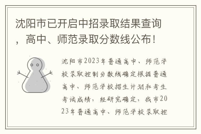 沈阳市已开启中招录取结果查询，高中、师范录取分数线公布！