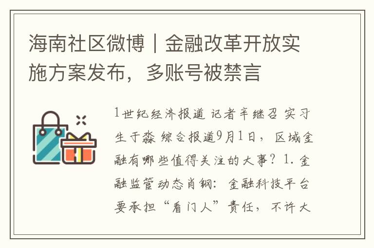 海南社区微博｜金融改革开放实施方案发布，多账号被禁言