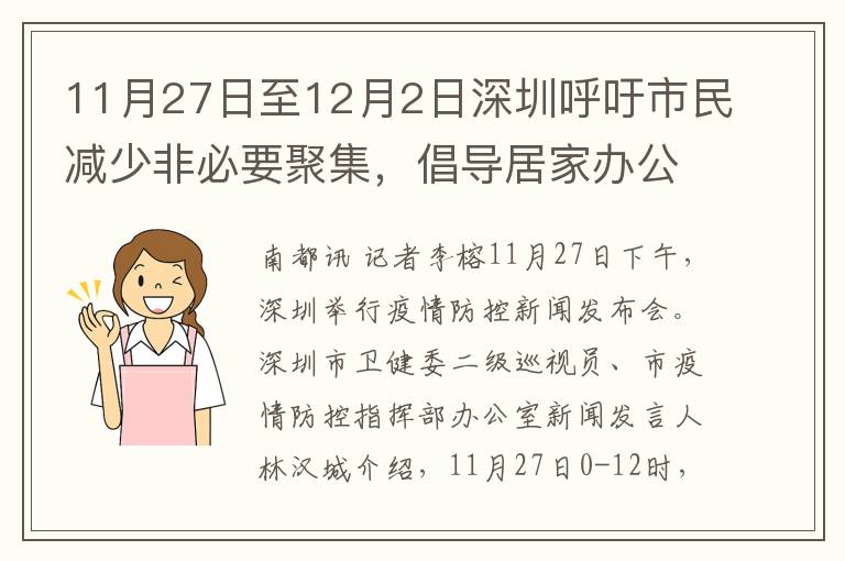11月27日至12月2日深圳呼訏市民減少非必要聚集，倡導居家辦公防疫情