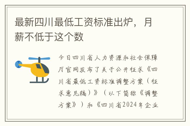 最新四川最低工資標準出爐，月薪不低於這個數