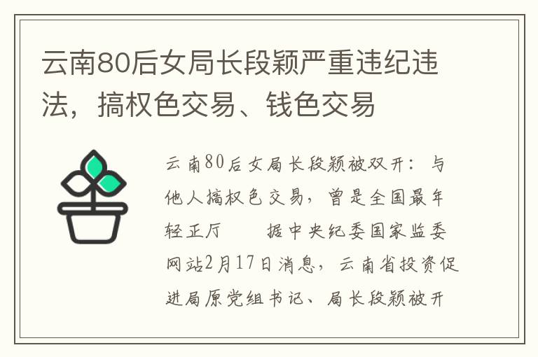 云南80后女局长段颖严重违纪违法，搞权色交易、钱色交易