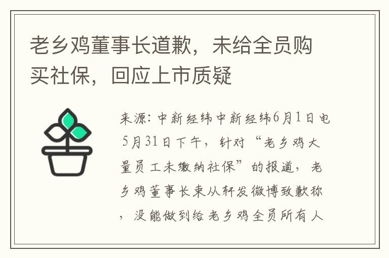 老乡鸡董事长道歉，未给全员购买社保，回应上市质疑