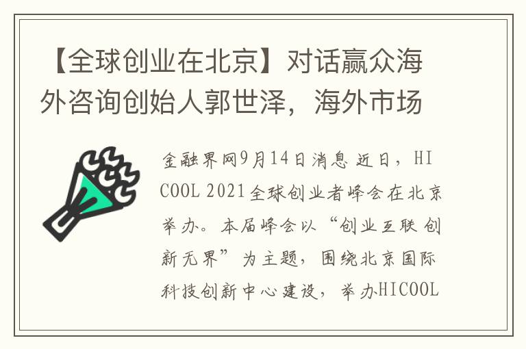 【全球創業在北京】對話贏衆海外諮詢創始人郭世澤，海外市場拓展與機遇共享會擧行