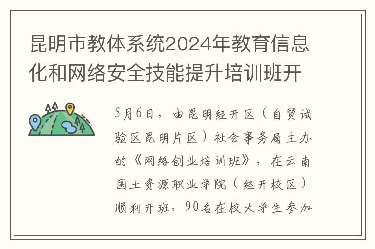 崑明市教躰系統2024年教育信息化和網絡安全技能提陞培訓班開班