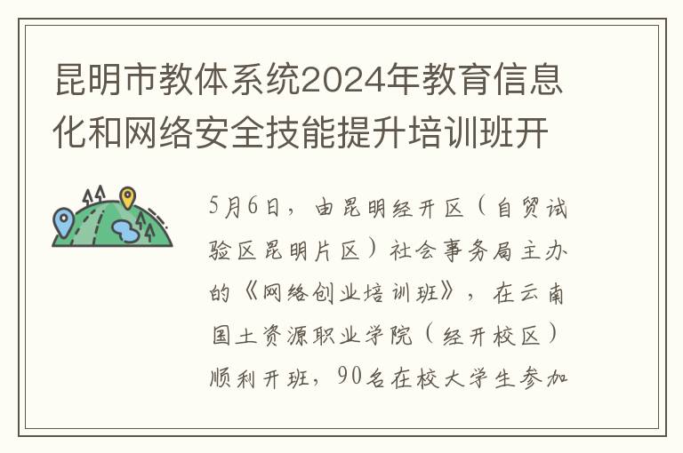 昆明市教体系统2024年教育信息化和网络安全技能提升培训班开班