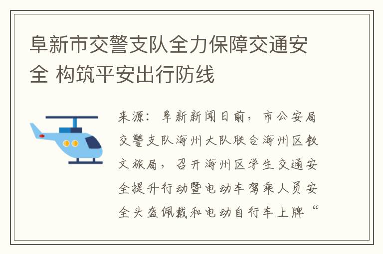 阜新市交警支队全力保障交通安全 构筑平安出行防线