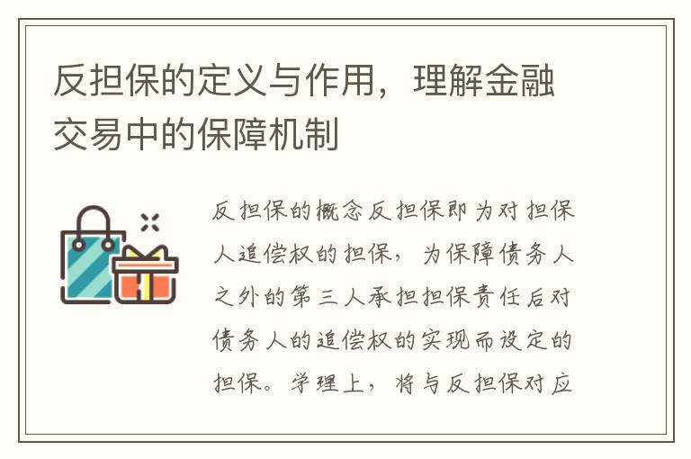 反担保的定义与作用，理解金融交易中的保障机制