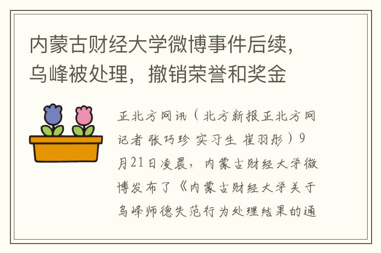 内蒙古财经大学微博事件后续，乌峰被处理，撤销荣誉和奖金