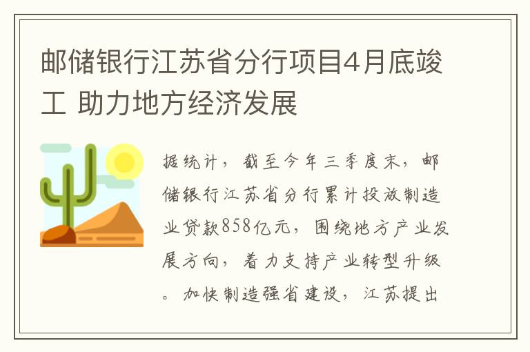 邮储银行江苏省分行项目4月底竣工 助力地方经济发展