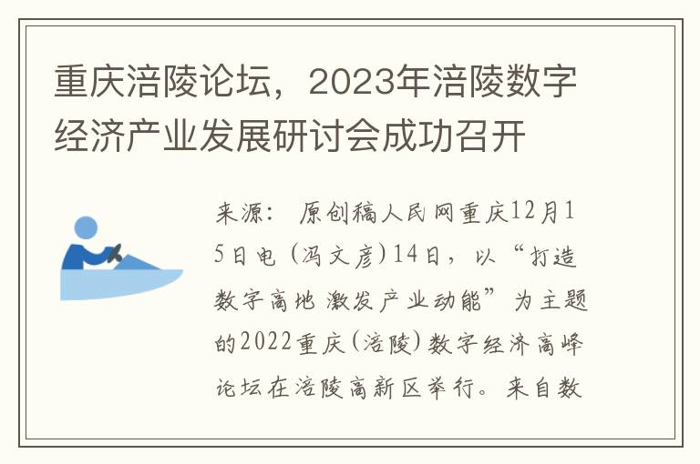 重庆涪陵论坛，2023年涪陵数字经济产业发展研讨会成功召开