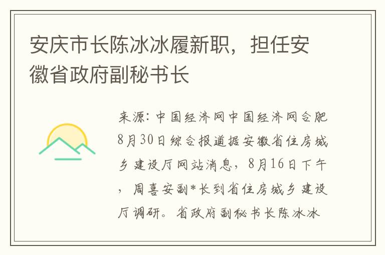 安庆市长陈冰冰履新职，担任安徽省政府副秘书长