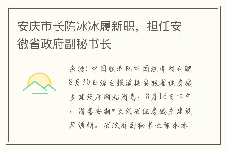 安慶市長陳冰冰履新職，擔任安徽省政府副秘書長