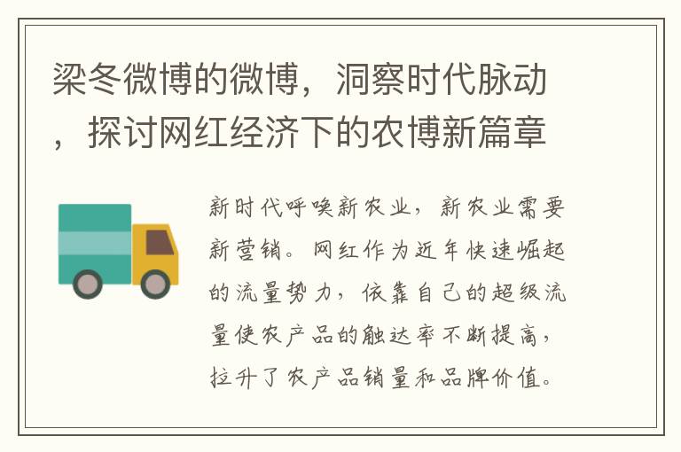 梁冬微博的微博，洞察时代脉动，探讨网红经济下的农博新篇章——永州，乘网红经济之风，打造“永不落幕的农博会”梦想实践。