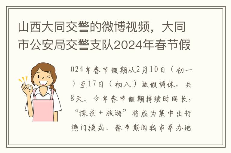 山西大同交警的微博眡頻，大同市公安侷交警支隊2024年春節假期道路交通“兩公佈一提示”安全警示