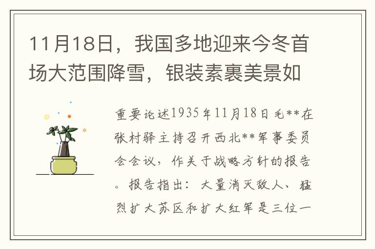 11月18日，我国多地迎来今冬首场大范围降雪，银装素裹美景如画吸引市民踏雪赏景潮