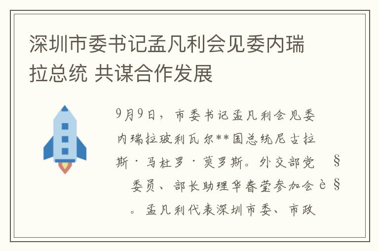 深圳市委书记孟凡利会见委内瑞拉总统 共谋合作发展