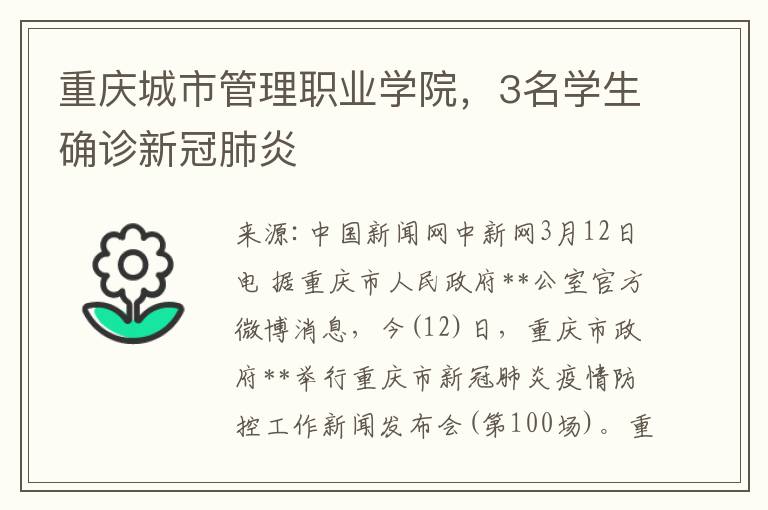 重庆城市管理职业学院，3名学生确诊新冠肺炎