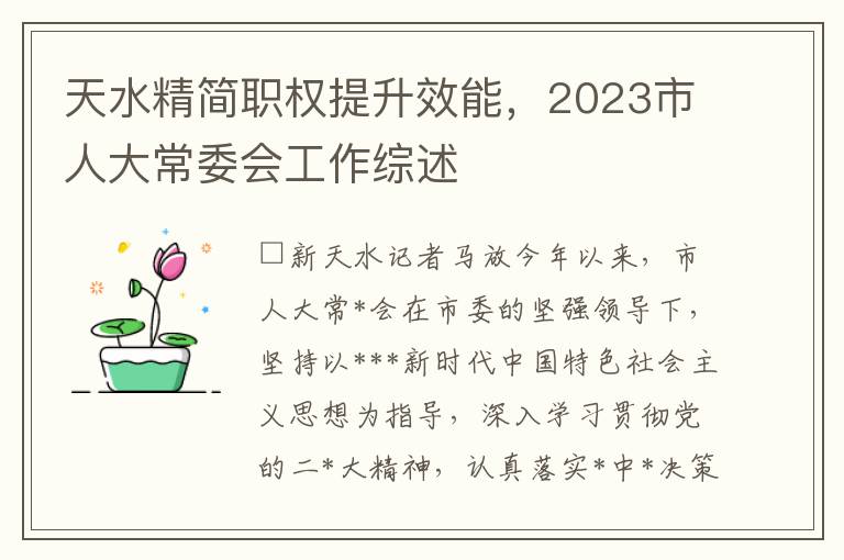 天水精簡職權提陞傚能，2023市人大常委會工作綜述