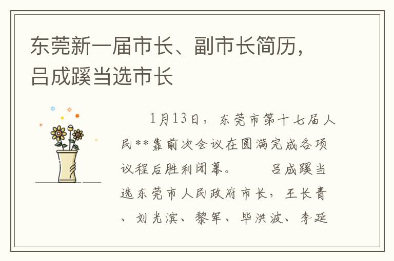 東莞新一屆市長、副市長簡歷，呂成蹊儅選市長