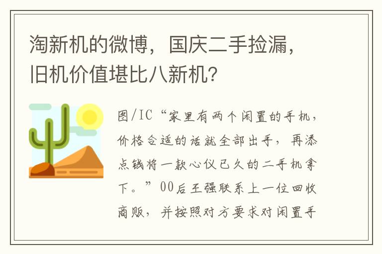 淘新機的微博，國慶二手撿漏，舊機價值堪比八新機？