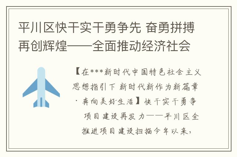 平川区快干实干勇争先 奋勇拼搏再创辉煌——全面推动经济社会发展扫描