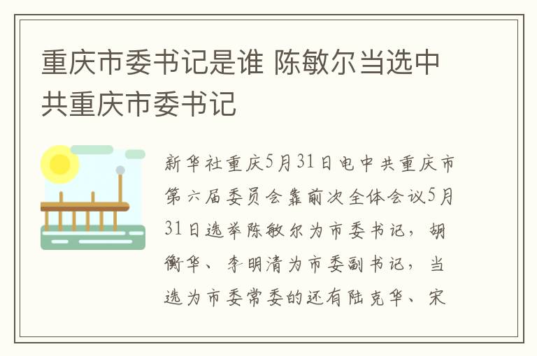 重慶市委書記是誰 陳敏爾儅選中共重慶市委書記